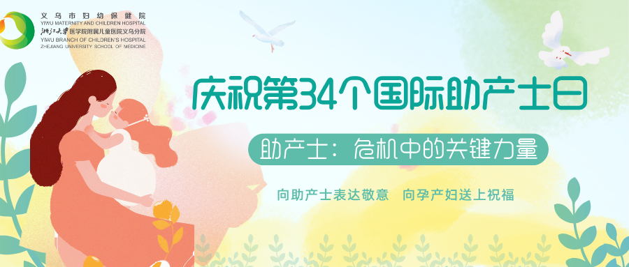 幸福孕育之旅，尽在妇幼~我院“国际助产士日”系列活动圆满举办